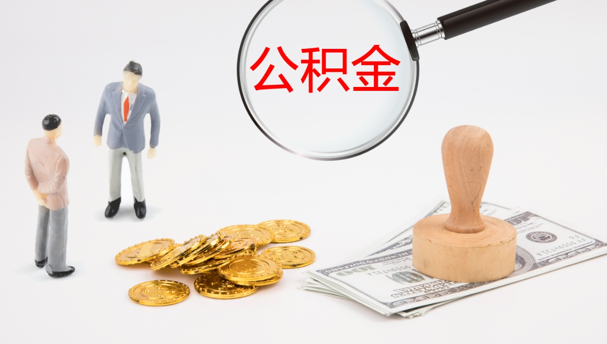 赣州辞职怎么领取公积金（辞职领取住房公积金）