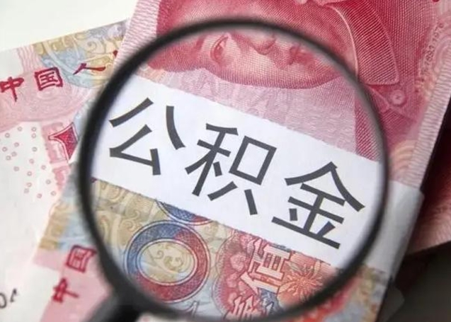 赣州公积金领取怎么领取（领取公积金流程）