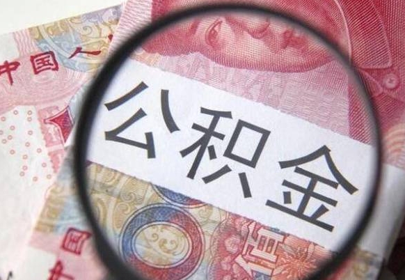 赣州公积金代提（代提公积金可靠吗）