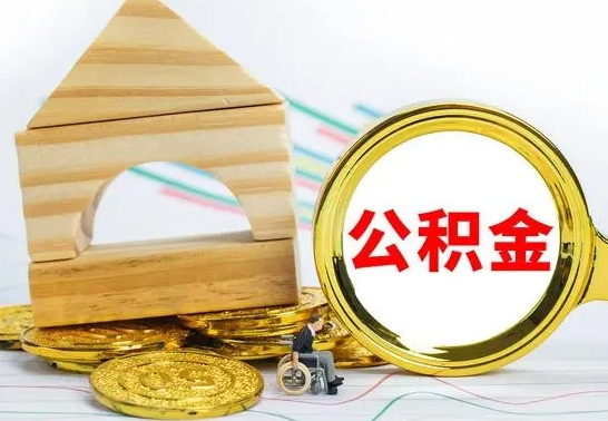 赣州公积金封存取（公积金封存咋取）